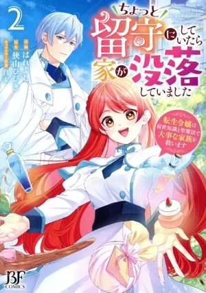 ちょっと留守にしていたら家が没落していました(2) 転生令嬢は前世知識と聖魔法で大事な家族を救います ベリーズファンタジーC