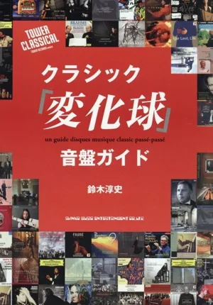 クラシック「変化球」音盤ガイド