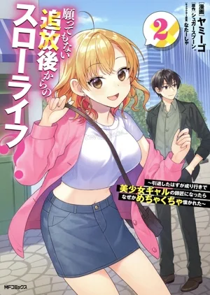 願ってもない追放後からのスローライフ?(2) 引退したはずが成り行きで美少女ギャルの師匠になったらなぜかめちゃくちゃ懐かれた MFCアライブ