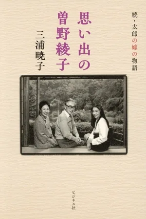 思い出の曽野綾子 続・太郎の嫁の物語