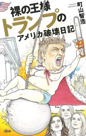 裸の王様 トランプのアメリカ破壊日記