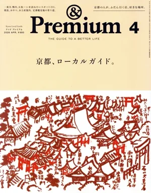 & Premium(2026年4月号) 月刊誌