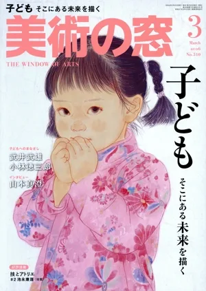 美術の窓(2026年3月号) 月刊誌