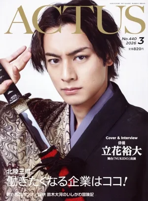 ACTUS(月刊北國アクタス)(3 2026 No.440) 月刊誌