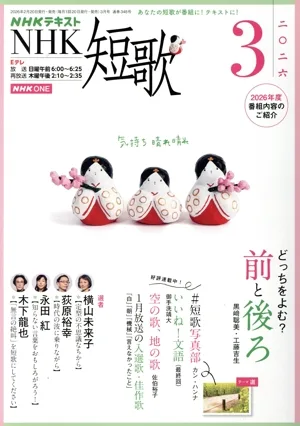 NHKテキスト NHK 短歌(3 2026) 月刊誌