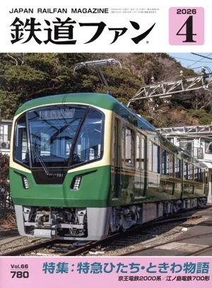 鉄道ファン(4 2026) 月刊誌