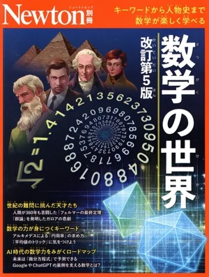 数学の世界 改訂第5版 キーワードから人物史まで数学が楽しく学べる ニュートンムック Newton別冊