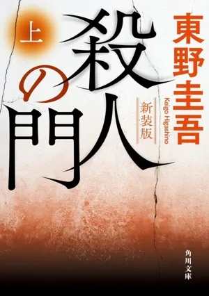 Gate of Murder New Edition (Part 1) Kadokawa Bunko