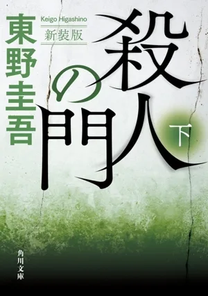 Gate of Murder New Edition (Part 2) Kadokawa Bunko