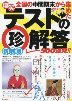 爆笑 テストの珍解答500連発!! 新装版 鉄人文庫