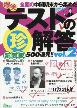 爆笑 テストの珍解答500連発!! 新装版(vol.2) 鉄人文庫