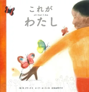 これが わたし
