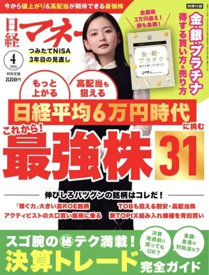 日経マネー(2026年4月号) 月刊誌