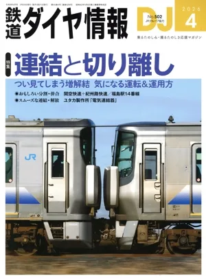 鉄道ダイヤ情報(2026年4月号) 月刊誌
