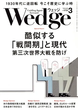 Wedge(3 2026 MARCH Vol.38 No.3) 月刊誌