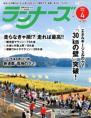 ランナーズ(2026年4月号) 月刊誌