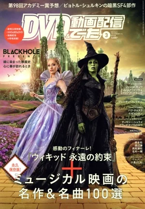 DVD&動画配信でーた(3 2026 March) 月刊誌