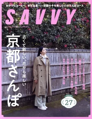 SAVVY(4 April 2026) 月刊誌