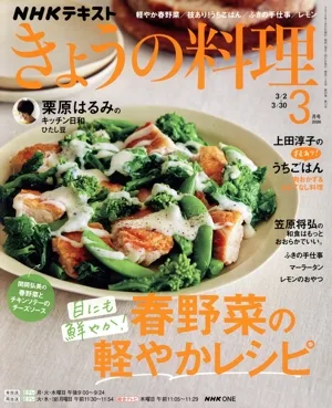 NHKテキスト きょうの料理(3月号 2026) 月刊誌