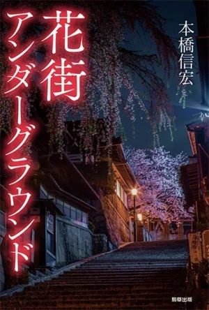 花街アンダーグラウンド