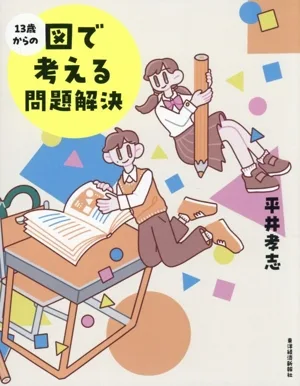 13歳からの図で考える問題解決