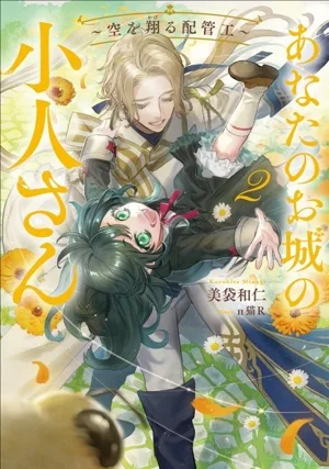 あなたのお城の小人さん ~空を翔る配管工~(2) SQEXノベル