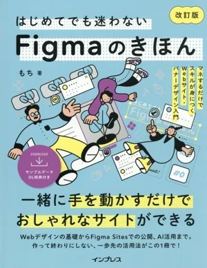 はじめてでも迷わないFigmaのきほん 改訂版 マネするだけでスキルが身につくWebサイト・バナーデザイン入門