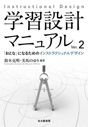 学習設計マニュアル(Ver.2) 「おとな」になるためのインストラクショナルデザイン