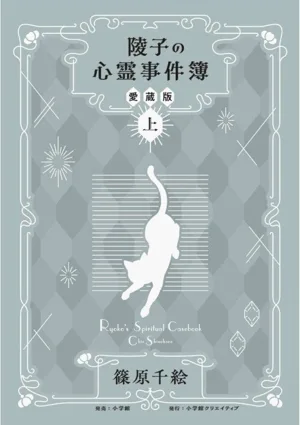 陵子の心霊事件簿(愛蔵版)(上)