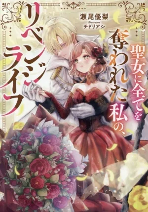 聖女に全てを奪われた私の、リベンジライフ Celicaノベルス
