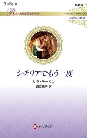 シチリアでもう一度 伝説の名作選 ハーレクイン・ロマンス