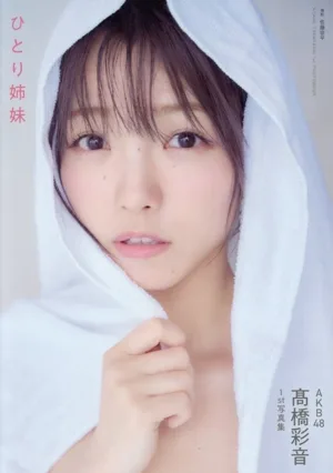 AKB48 髙橋彩音1st写真集 ひとり姉妹