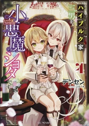 ハイブルク家三男は小悪魔ショタです(4) GCノベルズ