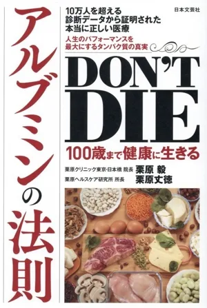DON'T DIE 100歳まで健康に生きる アルブミンの法則