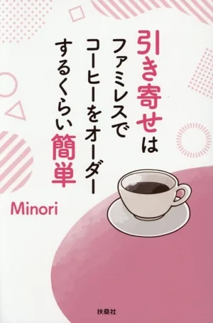 引き寄せはファミレスでコーヒーをオーダーするくらい簡単