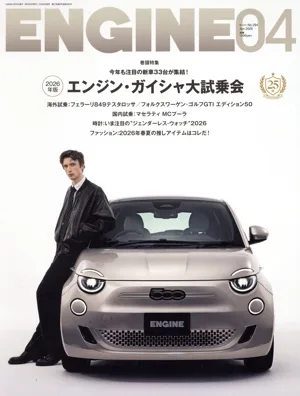 ENGINE(No.294 2026年4月号) 月刊誌