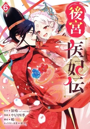 後宮医妃伝(6) ガンガンC