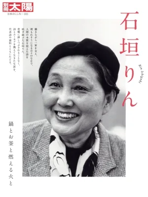 石垣りん 鍋とお釜と燃える火と 別冊太陽 日本のこころ331