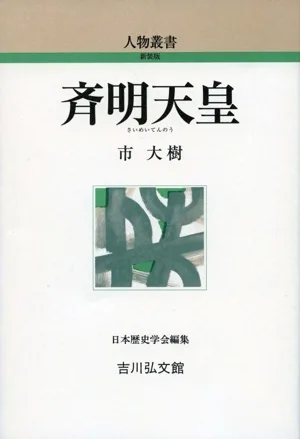 斉明天皇 人物叢書 新装版