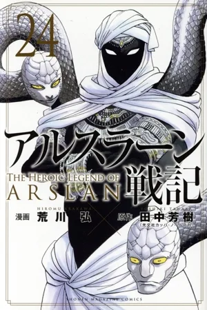 アルスラーン戦記(24) マガジンKC
