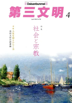 第三文明(4 April 2026 No.796) 月刊誌