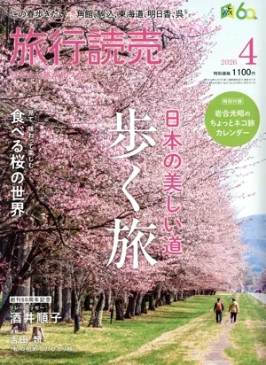 旅行読売(4 2026) 月刊誌