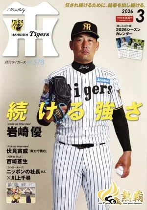 Tigers(月刊タイガース)(3 No.578 2026) 月刊誌