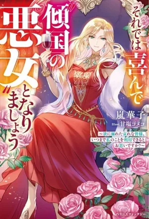 それでは喜んで“傾国の悪女"となりましょう 欲に溺れた哀れな皆様、いつまで私のことを利用できるとお思いですか? ベリーズファンタジー
