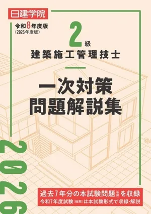2級建築施工管理技士 一次対策問題解説集(令和8年度版)