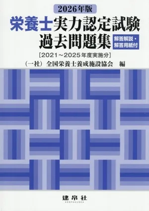 栄養士実力認定試験過去問題集(2026年版) 2021~2025年度実施分