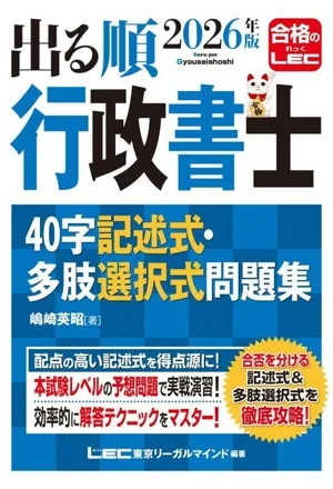 出る順行政書士 40字記述式・多肢選択式問題集(2026年版) 出る順行政書士シリーズ