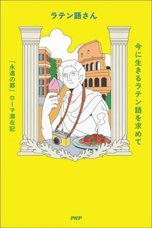 今に生きるラテン語を求めて 「永遠の都」ローマ滞在記
