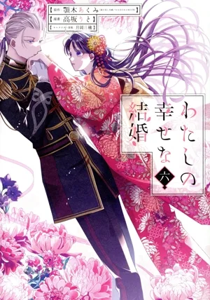 My Happy Marriage (6) Gangan C ออนไลน์