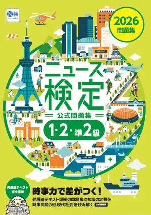 ニュース検定 公式問題集 1・2・準2級(2026年度版)
